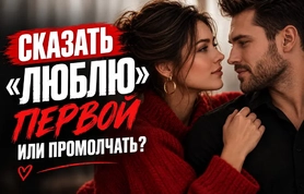 Признание в любви мужчине: что сказать и когда решиться